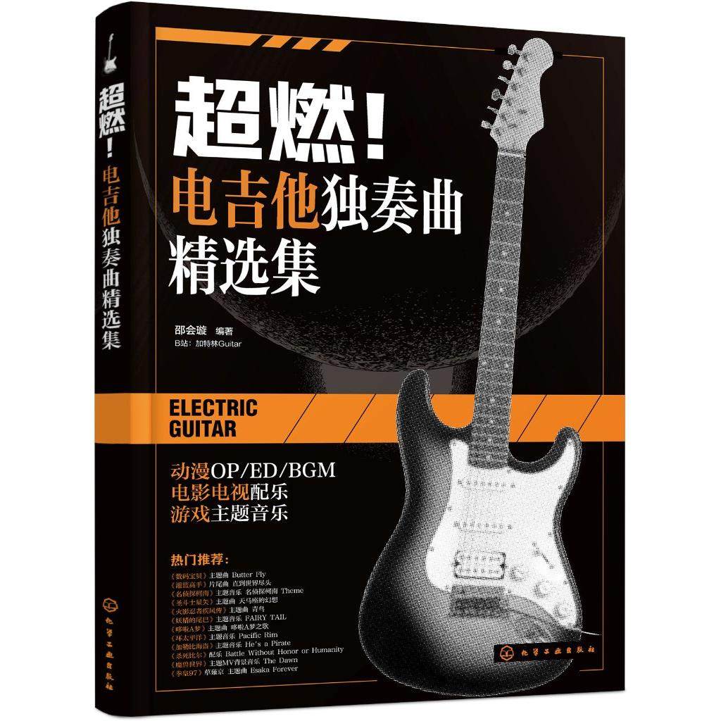 超燃！电吉他独奏曲精选集 邵会璇  编著 9787122484451