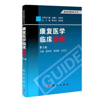 康复医学临床指南 第3版 临床医师诊疗丛书基础医学 临床康复医师必备参考书 郭铁成等主编 科学出版社