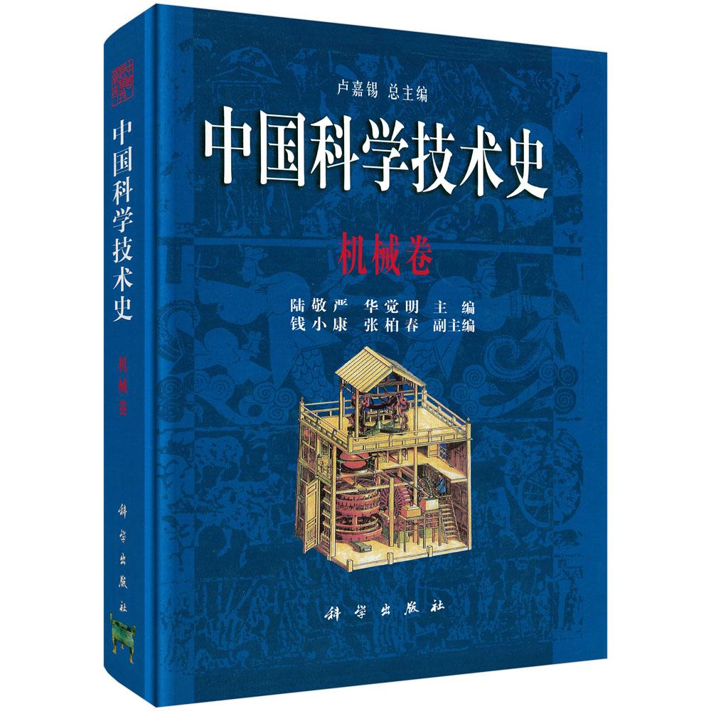 中国科学技术史:机械卷 科学出版社9787030078834