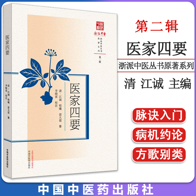 医家四要浙派中医丛书原著系列第二辑清江诚等中国中医药出版社 9787513280969-封面