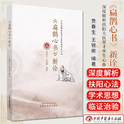 扁鹊心书深度解析扶阳大医窦才