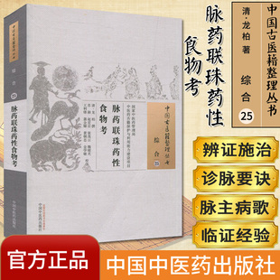 中国古医籍整理丛书（综合25）：脉药联珠药性食物考 [清] 龙柏 著 中国中医药出版