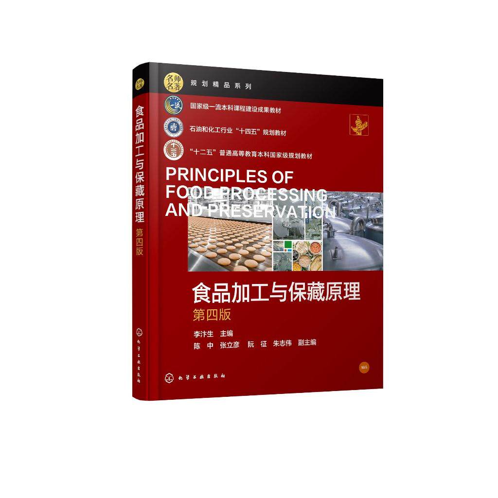 食品加工与保藏原理 (李汴生)(第四版)