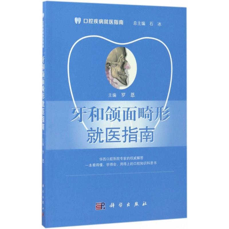 牙和颌面畸形就医指南 罗恩 主编;石冰 丛书主编 正版书籍 科学出版社 9787030531711