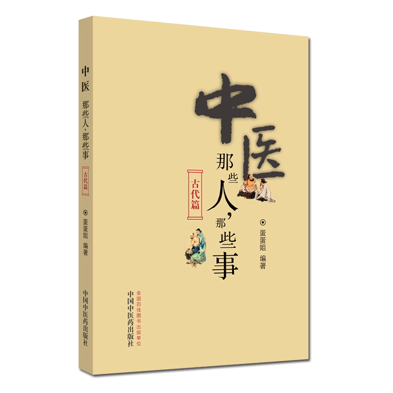 中医那些人 那些事 古代篇 中医书籍 医学书籍 蛋蛋姐编著 张仲景孙思邈朱丹溪李时珍傅青主叶天士中国中医药出版社9787513259934