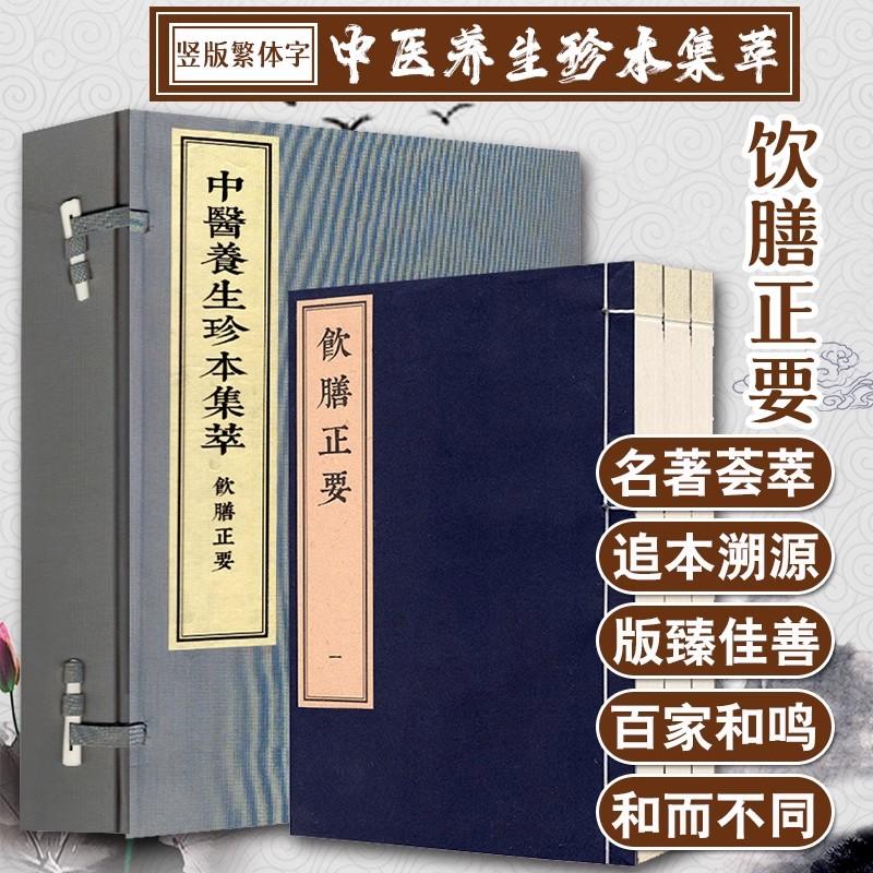 饮膳正要 中医养生珍本集萃 (一函三册)线装书 元 忽思慧 线装书中医养生 中医古籍出版社9787515217796