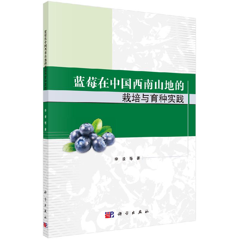蓝莓在中国西南山地的栽培与育种实践