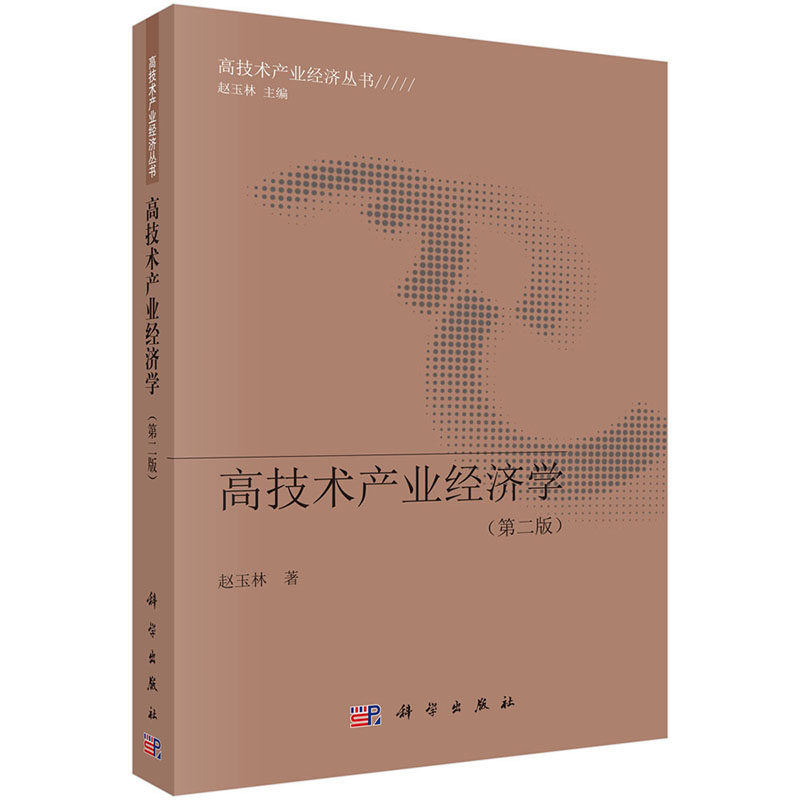 高技术产业经济学(第二版)