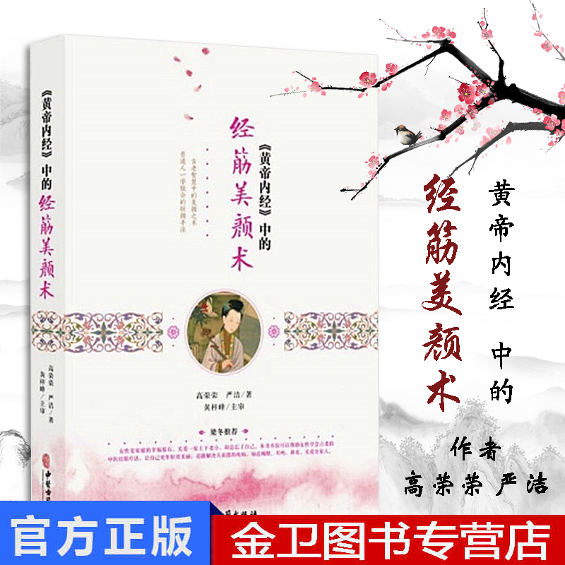 《黄帝内经》中的经筋美颜术 高荣荣  严洁著 黄梓峰主审 中医古籍出版社 灵枢经筋篇中医推拿养颜调理气血女人美容穴位按摩书
