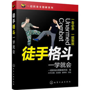 一招防身全图解系列--徒手格斗一学就会