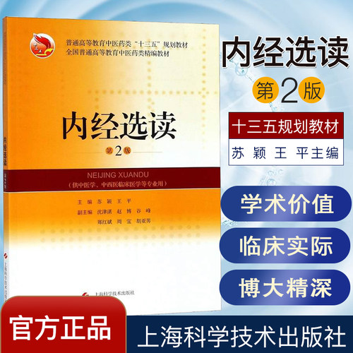 内经选读 第2版 全国普通高等教育中医药类精编教材 上海科学技术出版社9787547840504