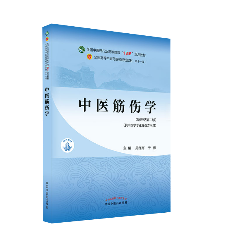 中医伤学十四五院校规划教材