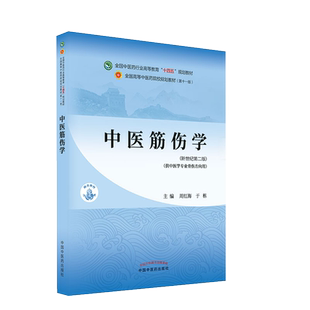 中医筋伤学 十四五中医药院校规划教材第十一版 供中医骨伤科学专业用 周红海 于栋 主编  中国中医药出版社 9787513268912