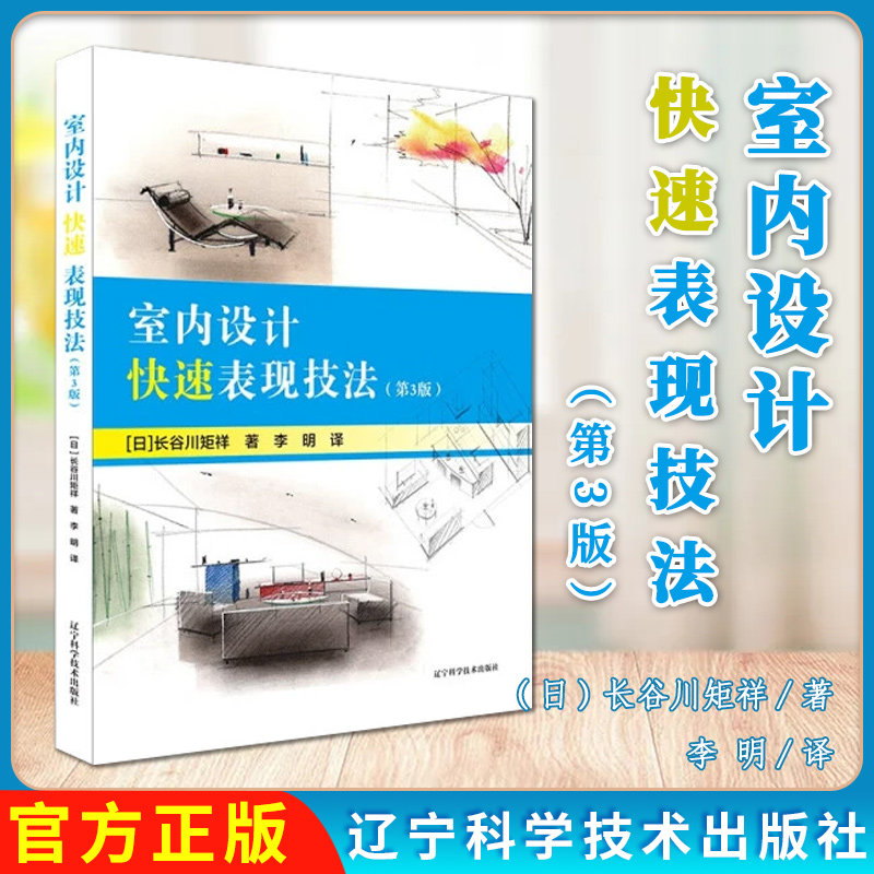 室内设计快速表现技法(第3版) (日)长谷川矩祥著李明译辽宁科学技术出版社9787559120465