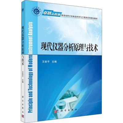 现代仪器分析原理与技术 王世平 9787030430441