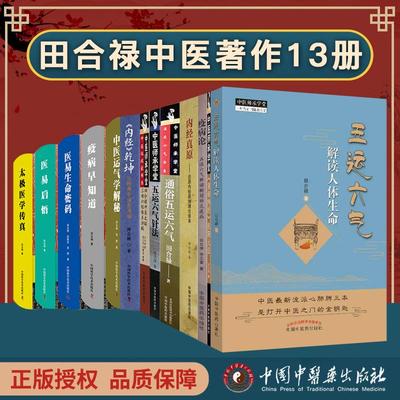 【全13册】田合禄中医著作内经乾坤从经典中读出灵感+五运六气解读人体生命+ 五运六气针法+田合禄中医太极三部六经体系讲稿等
