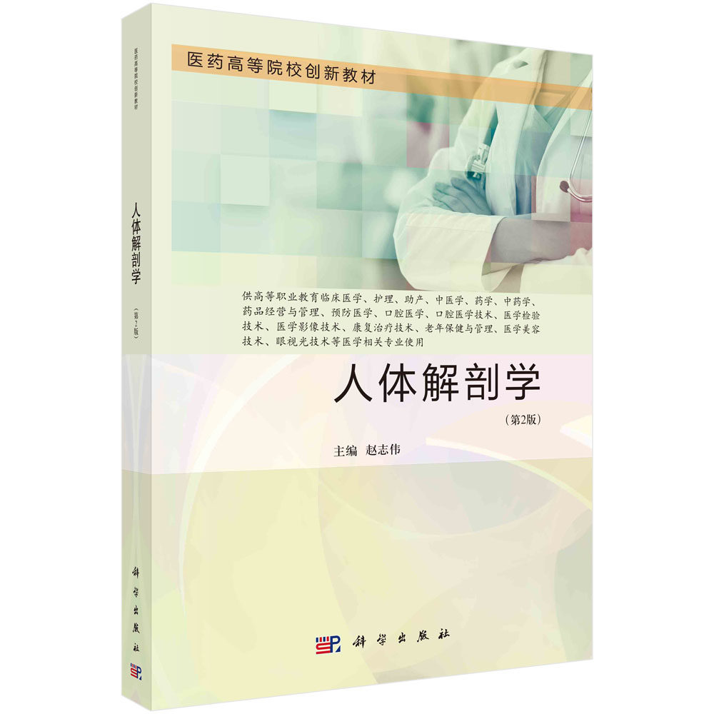 人体解剖学（第二版） 赵志伟 科学出版社 9787030750549