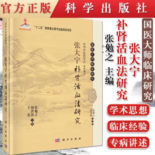 张大宁补肾活血法研究 国医大师临床研究丛书 张勉之 杨洪涛 王莹 编 科学出版社
