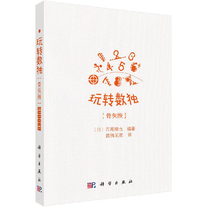玩转数独骨灰级 (日)西尾彻也 编著;数独无双 译 文教科普读物 科学出版社玩转数独骨灰级9787030542687