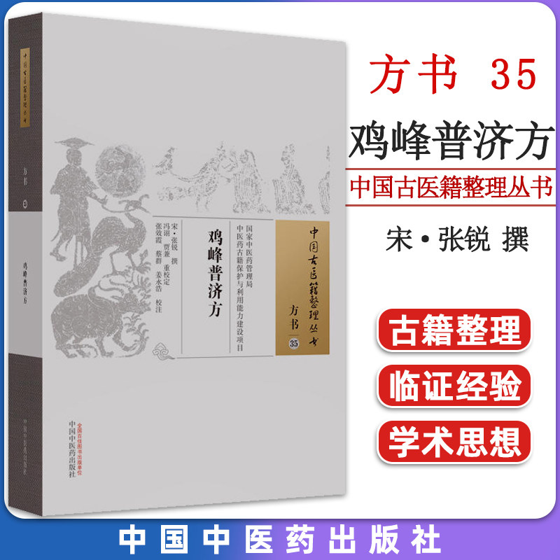 鸡峰普济方中国古医籍整理丛书