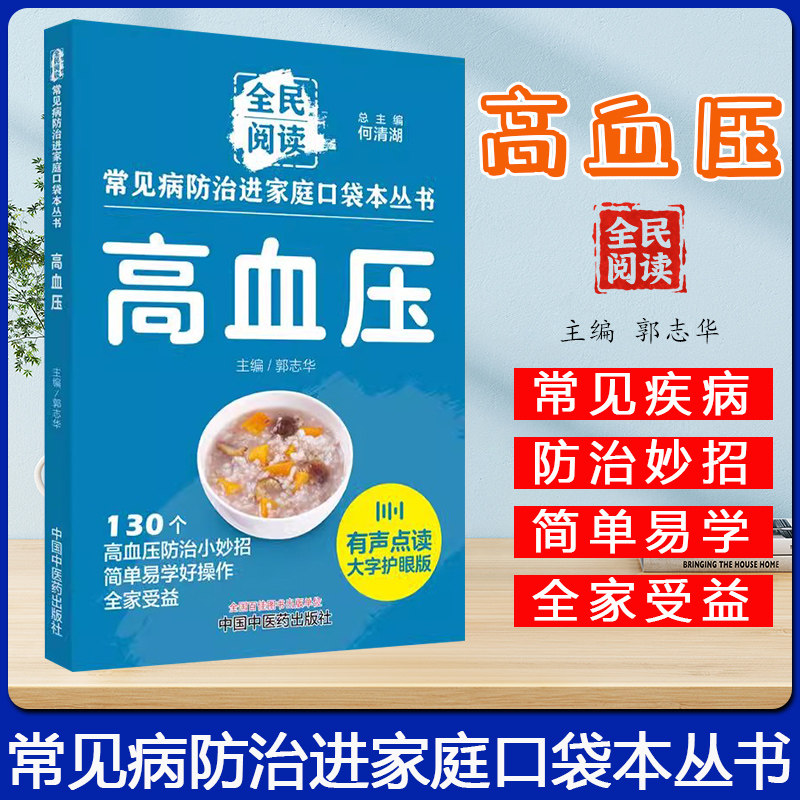 高血压 常见病防治进家庭口袋本丛书 郭志华 中国中医药出版社9787513288330