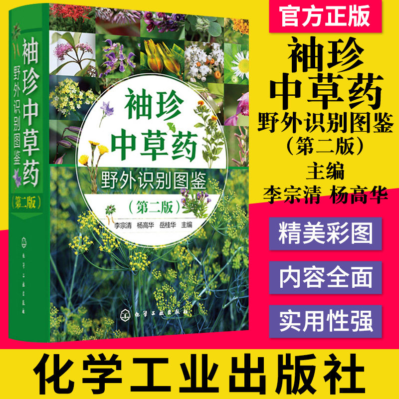 袖珍中草药野外识别图鉴 第二版 李宗清 杨高华 岳桂华 化学工业出版社 9787122376954
