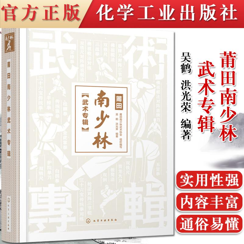 正版书籍 莆田南少林武术专辑 南少林武术彩色图解 莆田南少林武术历史文化发展史 三十六宝传统拳 三战拳 半撩拳全撩拳