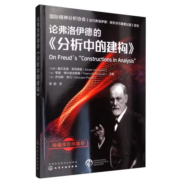 国际精神分析协会《当代弗洛伊德:转折点与重要议题》系列--论弗洛伊德的《分析中的建构》化学工业出版社9787122388582