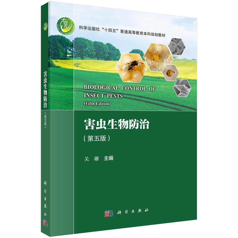 害虫生物防治（第五版）