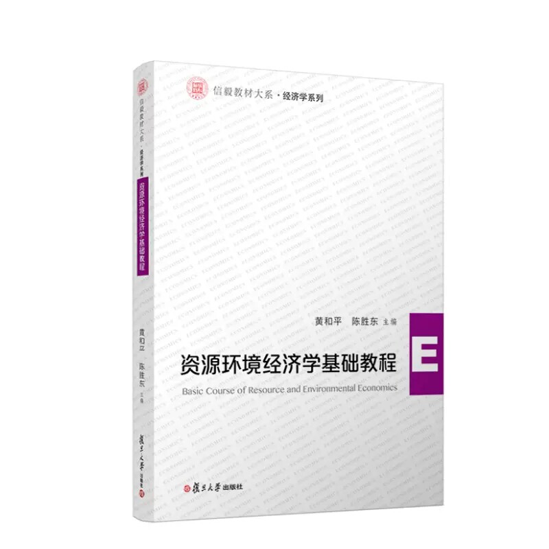 资源环境经济学基础教程 黄和平 陈胜东 复旦大学出版社9787309164152