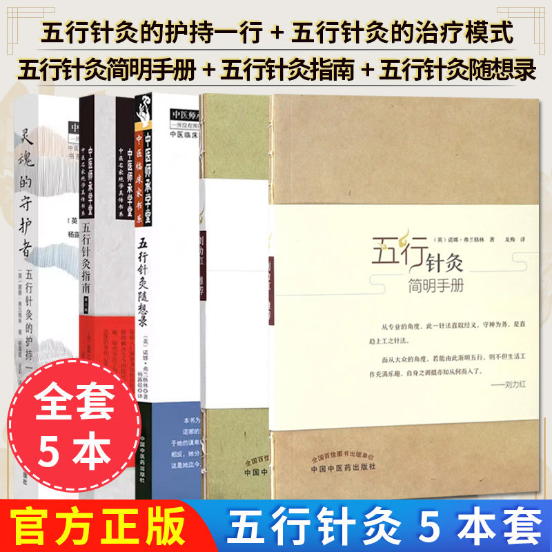【全5册】五行针灸简明手册+灵魂的守护者 五行针灸的护持一行+五行针灸的治疗模式+五行针灸指南 第三版 +中医师承学堂中医临床家