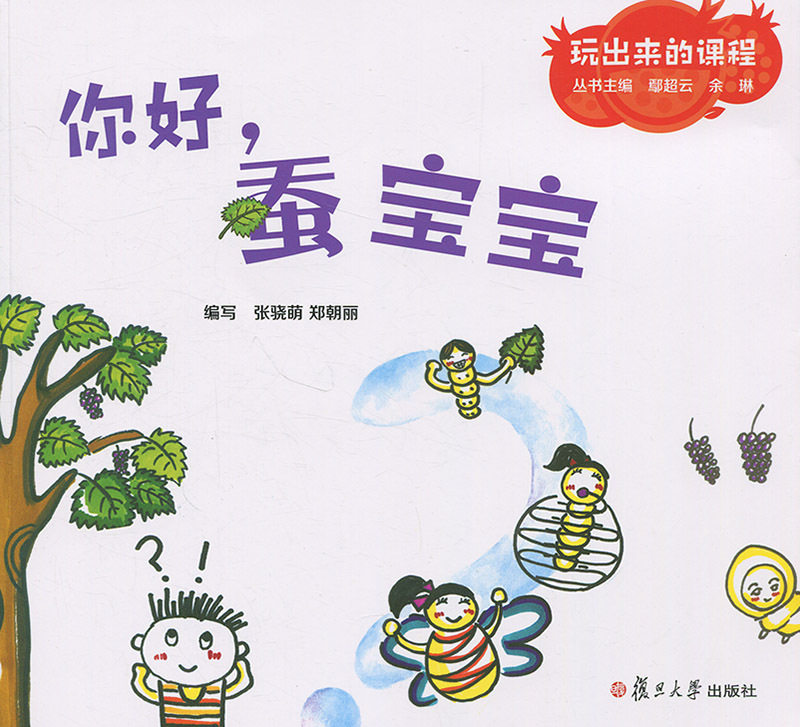 你好,蚕宝宝(玩出来的课程)