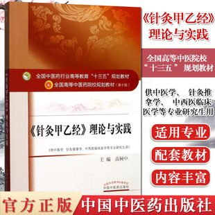 现货 针灸甲乙经理论与实践 全国中医药行业高等教育十三五规划教材第十版 高树中主编 中国中医药出版社