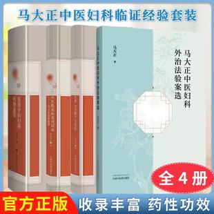 【全4册】马大正妇科传薪+妇科《金匮》方发挥+实用中医妇科药物通览+中医妇科外治法验案选 中国中医药出版社9787513284844