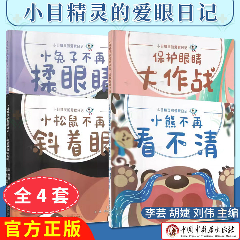 【全4册】保护眼睛大作战+小松鼠不再斜着+小兔子不再揉眼睛+小熊不再看不清 小目精灵的爱眼日记 李芸  中国中医药出版社
