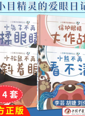 【全4册】保护眼睛大作战+小松鼠不再斜着+小兔子不再揉眼睛+小熊不再看不清 小目精灵的爱眼日记 李芸  中国中医药出版社
