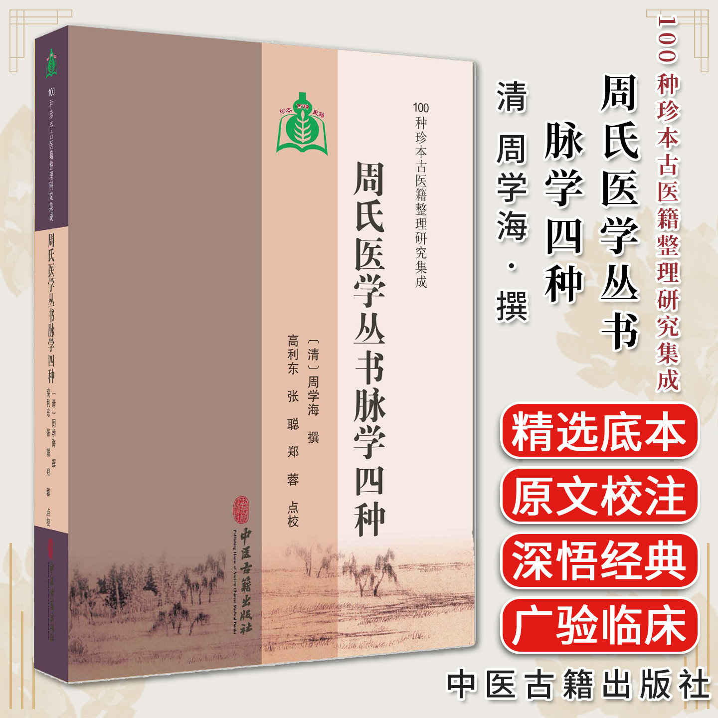 周氏医学丛书脉学四种 100种珍本古医籍整理研究集成 清 周学海 撰 高利东 张聪 郑蓉 点校 临床医学 9787515230306中医古籍出版社