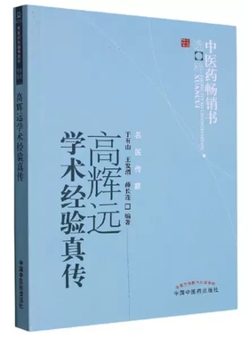 中医药畅销书-名医传薪-高辉远学术经验真传 中国中医药出版社9787513206570