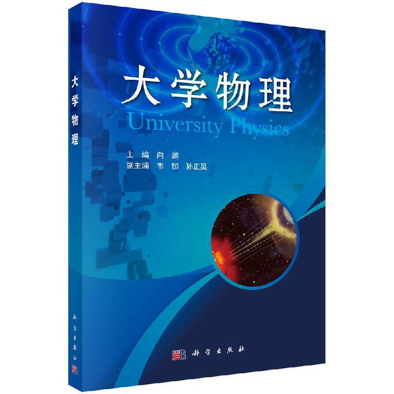 大学物理 向鹏著 教材 研究生/本科/专科教材 理学 书籍 科学出版社 9787030395849