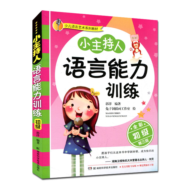 儿童语言艺术系列教材《小主持人语言能力训练 初级》（全彩第三版）少儿故事表演主持训练湖南科学技术出版社