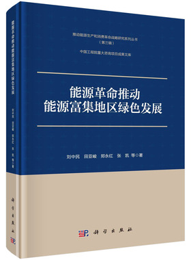 能源革命推动能源富集地区绿色发展 推动能源生产和消费革命战略研究系列丛书（第三辑） 9787030690722 科学出版社