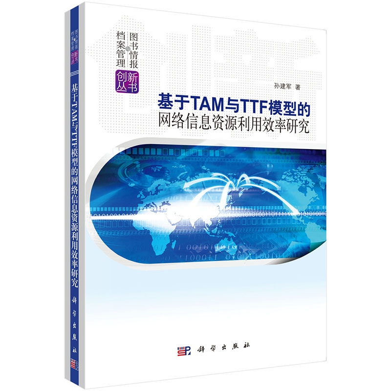 基于TAM与TTF模型的网络信息资源利用效率研究