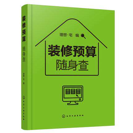 Y 装修预算随身查 装修预算小百科工价和材料的价格大全书籍 理想·宅 设计方便携带随查即用 9787122387165