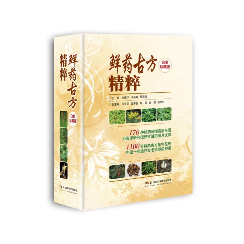 鲜药古方精粹（白金珍藏版）集中药鲜药彩图大成 朱镇华、李晓屏、蔡嘉洛 湖南科学技术出版社