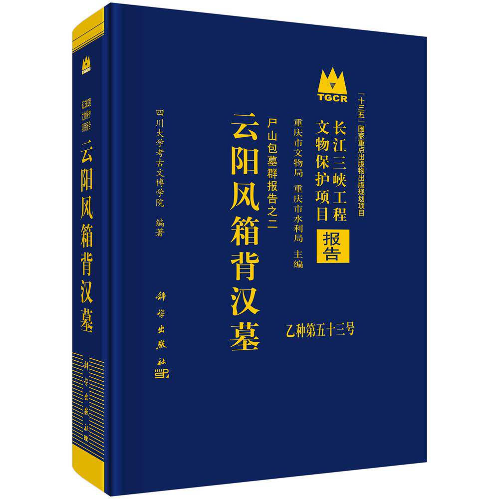 云阳风箱背汉墓：尸山包墓群报告之二 9787030805669