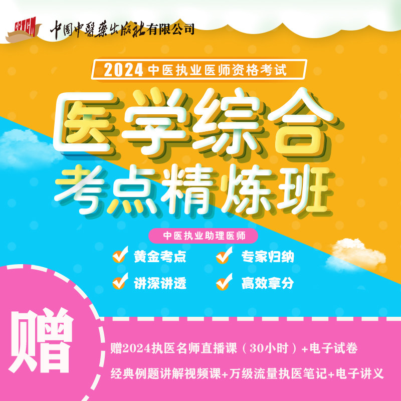 2024年新版中医执业助理医师资格考试视频-医学综合考点精炼班-视频课程 中医助理医师视频 学习视频课程袋鼠医学中国中医药出版社