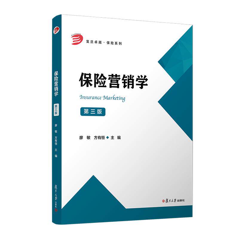 保险营销学(第三版)廖敏 方有恒 复旦大学出版社9787309170771