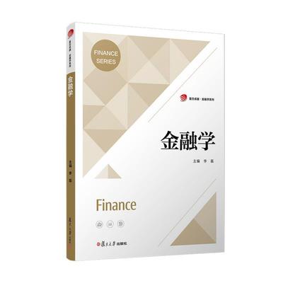 金融学 李磊著 复旦大学出版社9787309177176