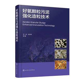 好氧颗粒污泥强化造粒技术 刘喆、刘永军  等  著 9787122460264