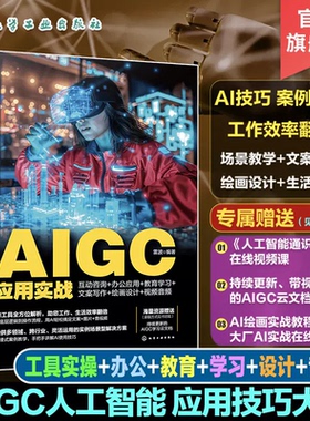 AIGC应用实战互动咨询 办公应用教育学习 文案写作绘画设计视频音频 Sora模型 45种好用AI工具技巧案例解析 AI零基础入门参考书